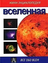 Вселенная