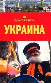 Украина: путеводитель