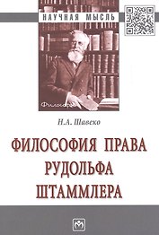 Философия права Рудольфа Штаммлера. Монография