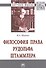 Философия права Рудольфа Штаммлера. Монография - 0