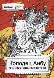 Колодец Анбу