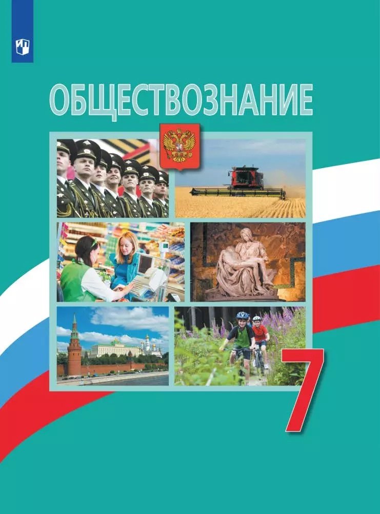 

Обществознание. 7 класс. Учебник