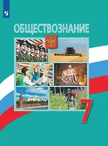 Обществознание. 7 класс. Учебник