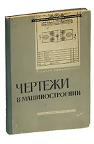 Чертежи в машиностроении