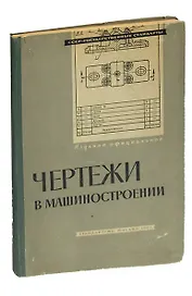 Чертежи в машиностроении