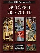 История искусств. Живопись. Скульптура. Архитектура