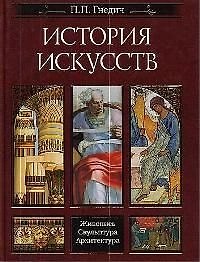 История искусств. Живопись. Скульптура. Архитектура