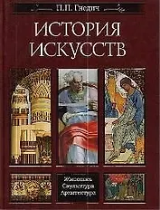 История искусств. Живопись. Скульптура. Архитектура