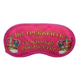Маска для сна Не тревожить (19,5х8,5) (828687)
