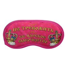 Маска для сна Не тревожить (19,5х8,5) (828687)