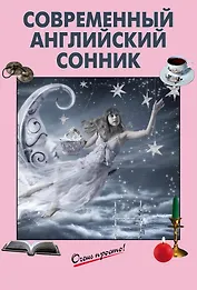 Современный английский сонник