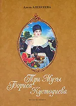 Три Музы Бориса Кустодиева