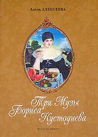 Три Музы Бориса Кустодиева