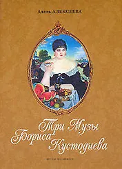 Три Музы Бориса Кустодиева