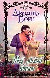 Мой милый шпион