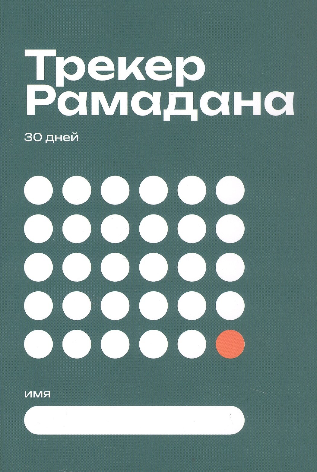 

Трекер Рамадана