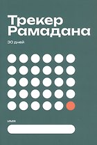 Трекер Рамадана