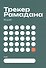 Трекер Рамадана - 0