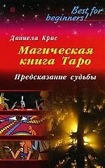 Магическая книга Таро. Предсказание судьбы