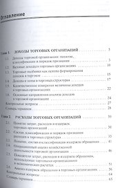 Доходы, расходы и прибыль в организациях торговли: учебное пособие