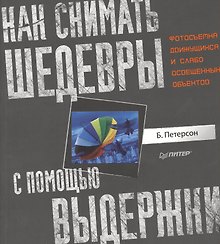 Как снимать шедевры с помощью выдержки. Фотосъемка движущихся и слабо освещенных объектов.