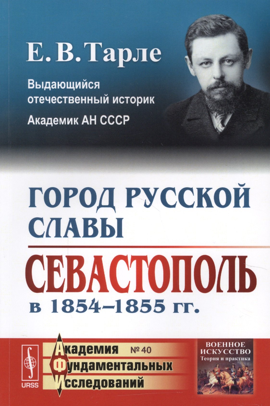 

Город русской славы: Севастополь в 1854 -1855 гг. / № 40. Изд.2