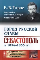 Город русской славы: Севастополь в 1854 -1855 гг. / № 40. Изд.2