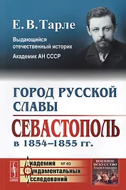 Город русской славы: Севастополь в 1854 -1855 гг. / № 40. Изд.2