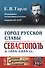 Город русской славы: Севастополь в 1854 -1855 гг. / № 40. Изд.2 - 0