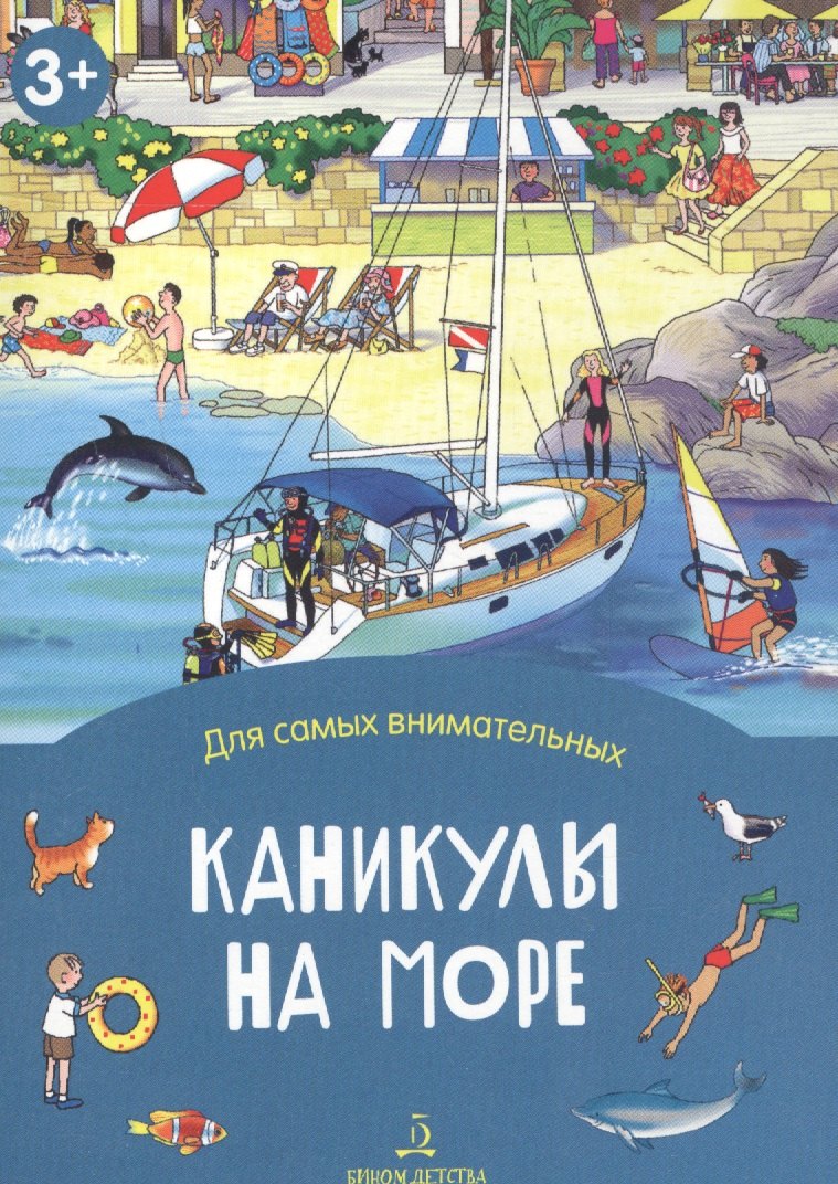 

Каникулы на море