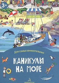 Каникулы на море
