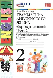 Грамматика английского языка. 2 класс. Сборник упражнений. Часть 2. К учебнику И.Н. Верещагиной и др. "Английский язык. 2 класс. В 2-х частях" (М.: Просвещение)