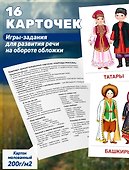 Народы России. 16 демонстрационных картинок с текстом на обороте - 1