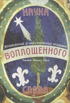 Наука Воплощенного Слова. Учение нового века