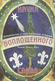 Наука Воплощенного Слова. Учение нового века