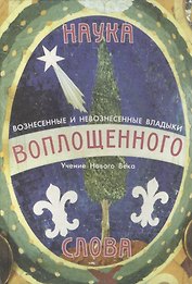 Наука Воплощенного Слова. Учение нового века