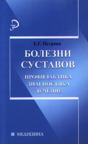 

Болезни суставов. Профилактика, диагностика, лечение