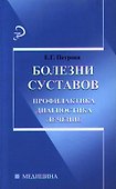 Болезни суставов. Профилактика, диагностика, лечение - 0
