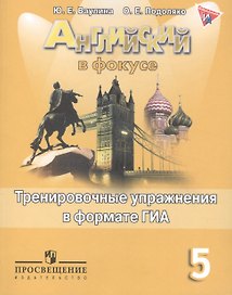 Английский в фокусе. Тренировочные упражнения в формате ГИА. 5 класс: пособие для учащихся общеобразовательных учреждений