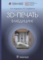 3D-печать в медицине