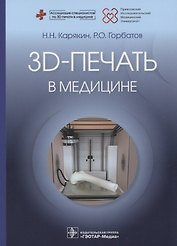 3D-печать в медицине