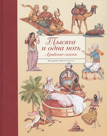 Тысяча и одна ночь. Арабские сказки