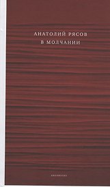 В молчании