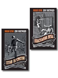 Комплект из 2 книг (Пуля времени, Подельник века)