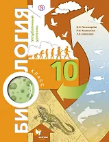 Биология. 10 кл. Учебник. Углубленный уровень. (ФГОС)