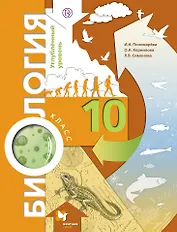 Биология. 10 кл. Учебник. Углубленный уровень. (ФГОС)
