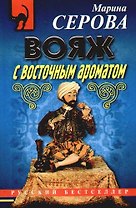 Вояж с восточным ароматом