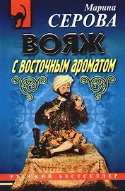 Вояж с восточным ароматом