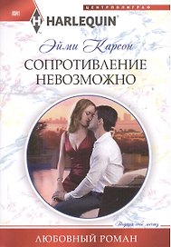 Сопротивление невозможно