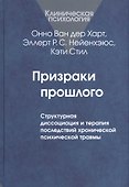Призраки прошлого. Структурная диссоциация и терапия последствий хронической психической травмы - 0